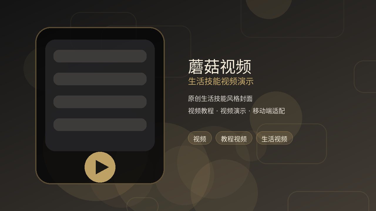 蘑菇视频品牌生活技能视频演示封面
