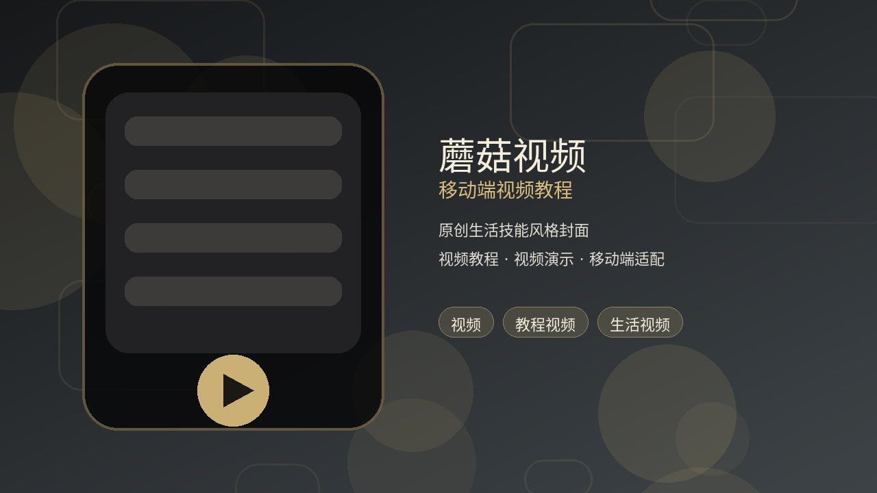 蘑菇视频品牌移动端视频教程封面