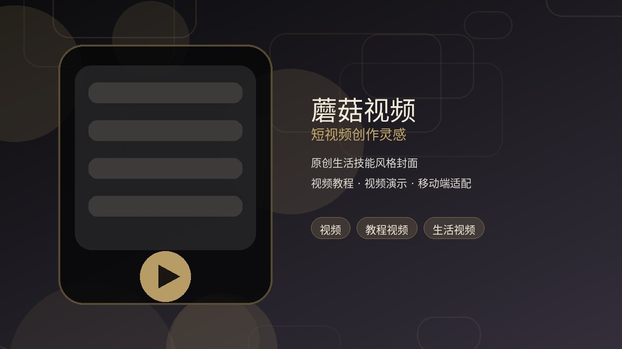 蘑菇视频品牌短视频创作灵感封面