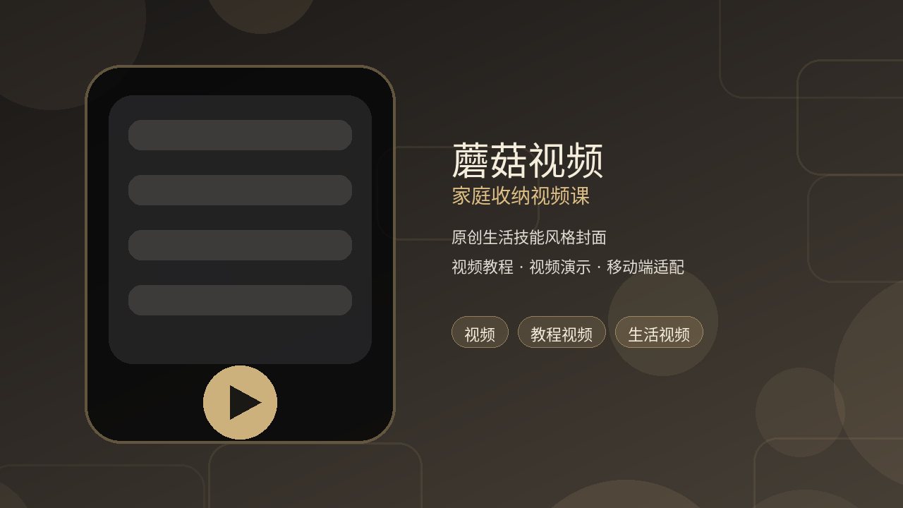 蘑菇视频品牌家庭收纳视频课封面