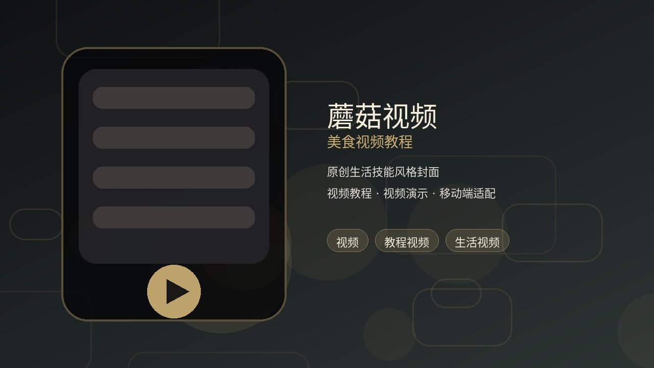 蘑菇视频品牌美食视频教程封面