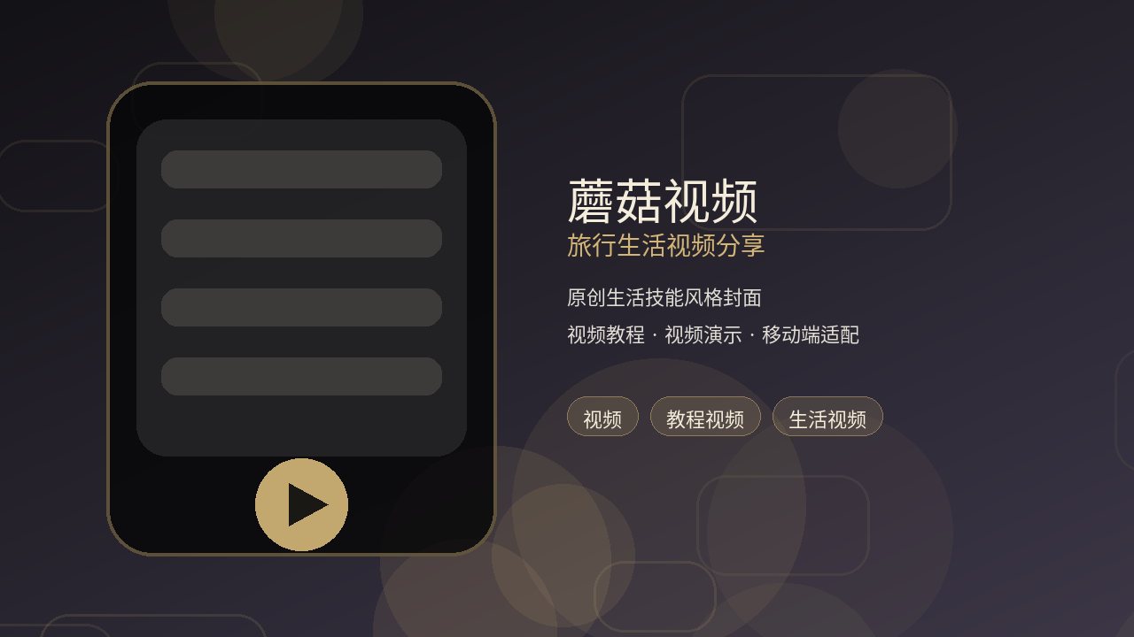 蘑菇视频品牌旅行生活视频分享封面