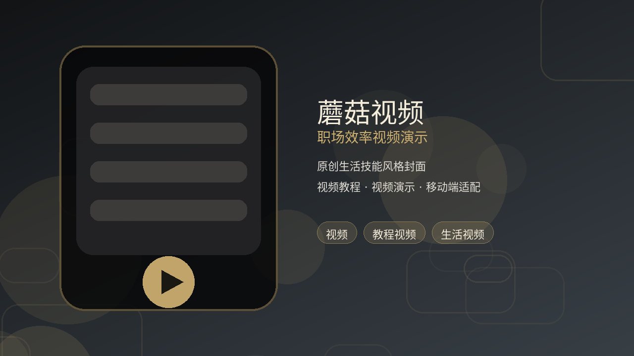 蘑菇视频品牌职场效率视频演示封面