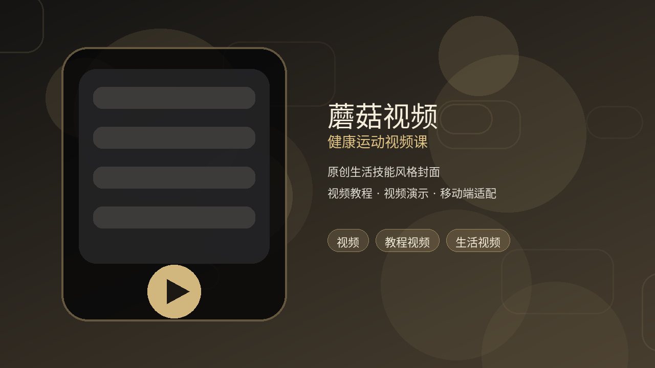 蘑菇视频品牌健康运动视频课封面